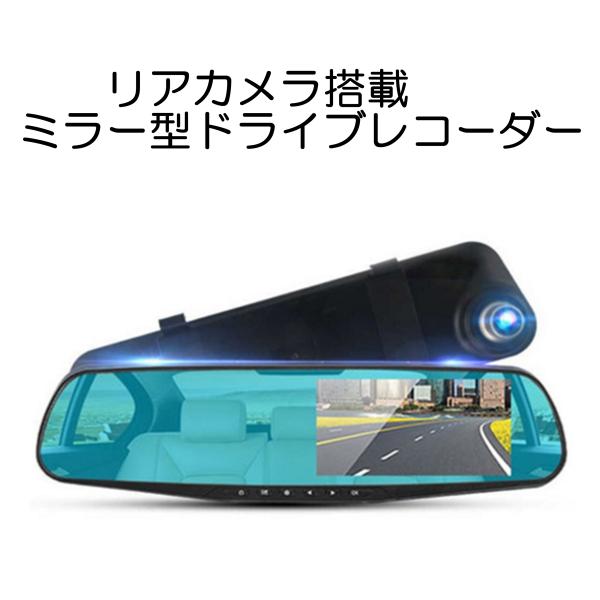 リアカメラ搭載 ミラー型ドライブレコーダー DL-230916 デジタルランド