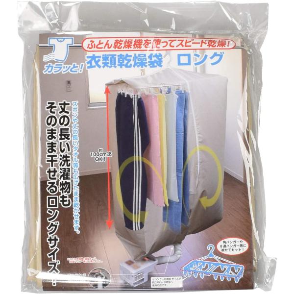 【即納】カラッと衣類乾燥袋 ロング FIN-782LG 丈長 長い ベージュ 布団乾燥 室内乾燥 洗濯物 短時間 雨 花粉 黄砂 乾燥袋 洗濯 衣類 スピード乾燥 ランドリー