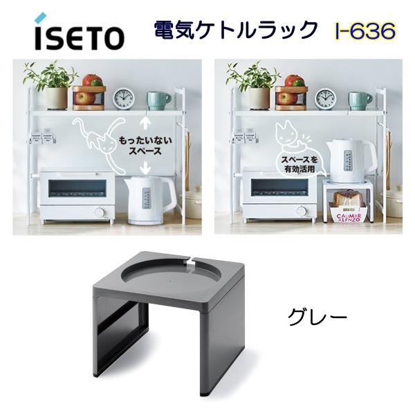 伊勢藤 電気ケトルラック I-636 グレー ISETO 日本製 キッチン ラック