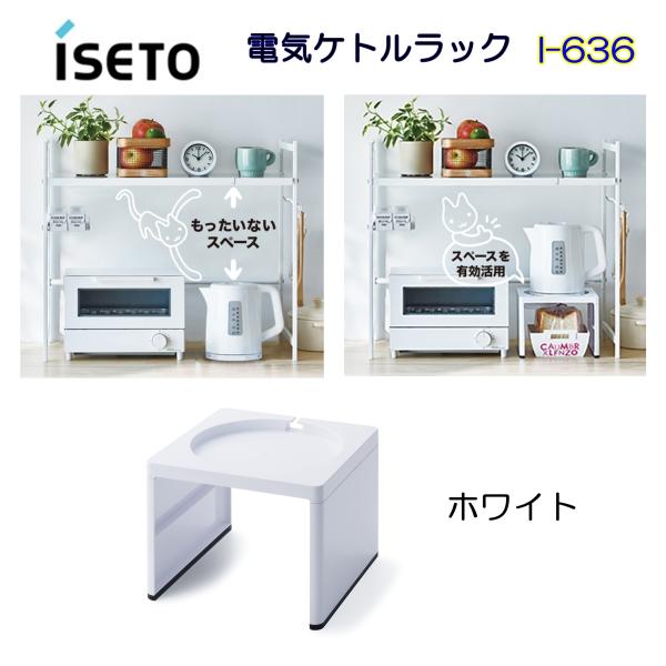 電気ケトルラック I-636 ホワイト 伊勢藤 ISETO 日本製 キッチン ラック 卓上 収納 空間 活用 イセトー
