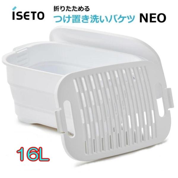 折りたためる つけ置き洗いバケツNEO 16L  I-647 日本製 伊勢藤/ISETO 洗濯板付 バケツ 靴洗い つけ置き 大掃除