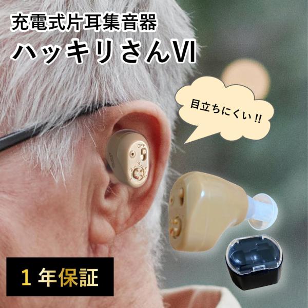 SaiEL 片耳充電式集音器ハッキリさんVI SLI-HBS6 集音機 高齢者 簡単 耳穴 イヤホン 充電式 サイエル バッテリー内蔵 軽量 コンパクト ワンタッチ式音量調節 サイエル