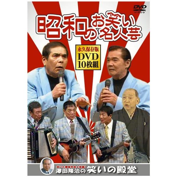 昭和のお笑い名人芸 / (10枚組DVD) SOD-3400G-KEEP