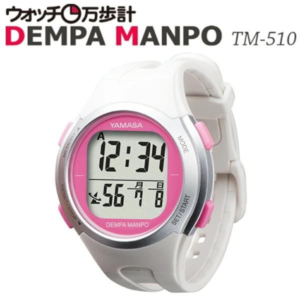 他サイト： ウォッチ万歩計 WATCH MANPO TM-510(W/P) （山佐 YAMASA ヤマサ）電波時計 腕時計 万歩計 時計 歩数計 ホワイト ピンクの商品画像
