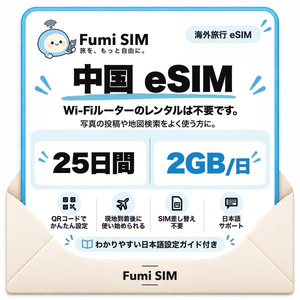 中国 eSIM 25日間 毎日2GB LINE・Google使える VPN不要 テザリング可 SIM差し替え不要 Wi-Fiレンタル不要 QRコードで設定 中国旅行 出張 上海 北京 Fumi SIM