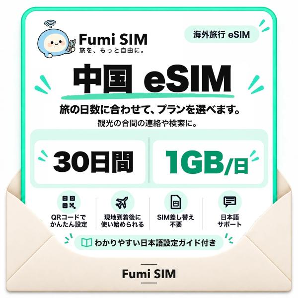 中国 eSIM 30日間 毎日1GB LINE・Google使える VPN不要 テザリング可 SIM差し替え不要 Wi-Fiレンタル不要 QRコードで設定 中国旅行 出張 上海 北京 Fumi SIM