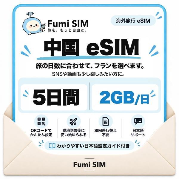 中国 eSIM 5日間 毎日2GB LINE・Google使える VPN不要 テザリング可 SIM差し替え不要 Wi-Fiレンタル不要 QRコードで設定 中国旅行 出張 上海 北京 Fumi SIM