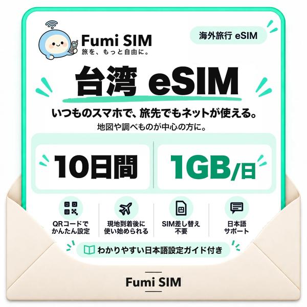 台湾 eSIM 10日間 毎日1GB テザリング可 SIM差し替え不要 Wi-Fiレンタル不要 QRコードで設定 台湾旅行 出張 台北 高雄 Fumi SIM