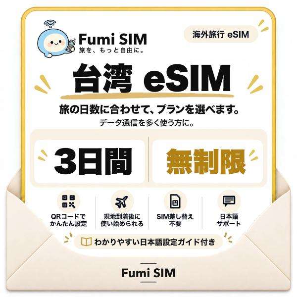 台湾 eSIM 3日間 データ無制限 テザリング可 SIM差し替え不要 Wi-Fiレンタル不要 QRコードで設定 台湾旅行 出張 台北 高雄 Fumi SIM