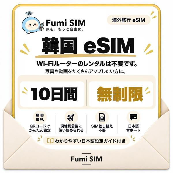 韓国 eSIM 10日間 データ無制限 使い放題 Wi-Fiレンタル不要 SIM差し替え不要 QRコードでかんたん設定 LINE日本語サポート テザリング可 韓国旅行 出張 Fumi SIM