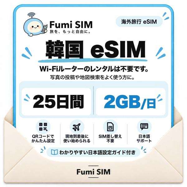 韓国 eSIM 25日間 毎日2GB Wi-Fiレンタル不要 SIM差し替え不要 QRコードでかんたん設定 LINE日本語サポート テザリング可 韓国旅行 出張 Fumi SIM