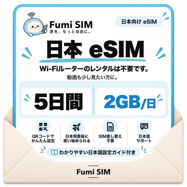 日本 eSIM 5日間 毎日2GB テザリング可 SIM差し替え不要 Wi-Fiレンタル不要 QRコードで設定 一時帰国 国内旅行 出張 Fumi SIM