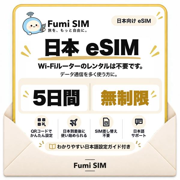 日本 eSIM 5日間 データ無制限 テザリング可 SIM差し替え不要 Wi-Fiレンタル不要 QRコードで設定 一時帰国 国内旅行 出張 Fumi SIM