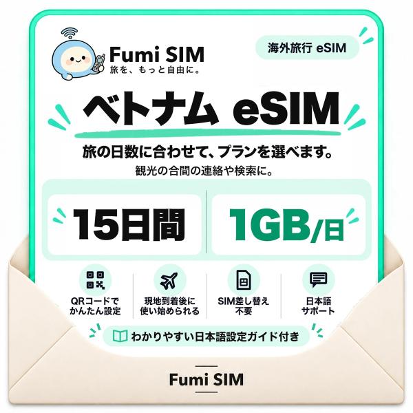 ベトナム eSIM 15日間 毎日1GB テザリング可 SIM差し替え不要 Wi-Fiレンタル不要 QRコードで設定 ベトナム旅行 出張 ホーチミン ハノイ Fumi SIM