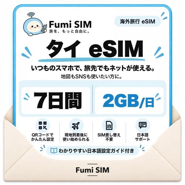 タイ eSIM 7日間 毎日2GB テザリング可 SIM差し替え不要 Wi-Fiレンタル不要 QRコードで設定 タイ旅行 出張 バンコク Fumi SIM
