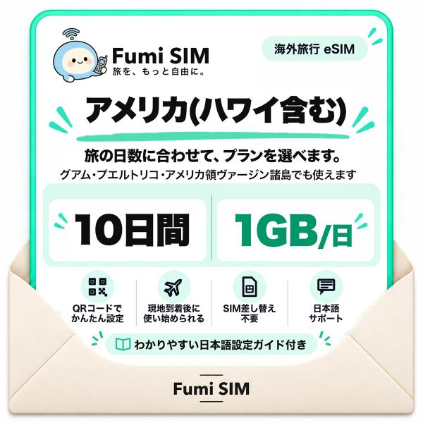 アメリカ（ハワイ含む） eSIM 10日間 毎日1GB ハワイ グアム プエルトリコ対応 テザリング可 SIM差し替え不要 Wi-Fiレンタル不要 QRコードで設定 Fumi SIM