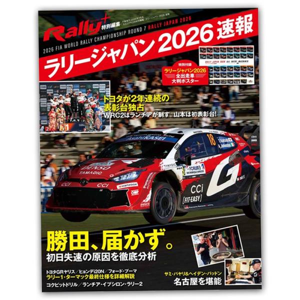 Rally＋ 特別編集 ラリージャパン 2026 速報 雑誌 モータースポーツ ラリー WRC 車 情報誌