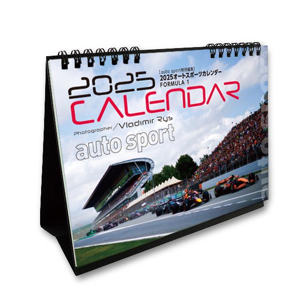 2025年 オートスポーツ F1 卓上カレンダー 〜FORMULA 1