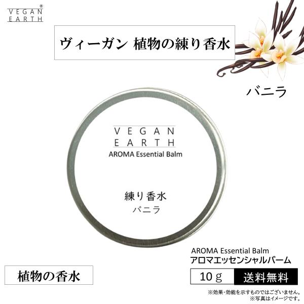 選べる10種　自然由来の厳選原料使用エッセンシャルオイルの爽やか練り香水シリーズ!!・オーガニック認証のシアバターとホホバオイルのブレンドで、とろける質感と保湿感です。・化学物質を一切使用せず、自然由来１００％の厳選原料のみを使用しています...