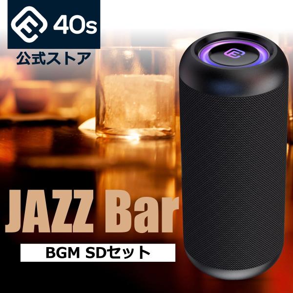 ジャズバー BGM SDカード付 スピーカー 高音質 Bluetoothスピーカー ジャズ カフェ バー Bar jazz cafe 洋楽 サウンド sdカード ギフト CW1L della デラ 40s