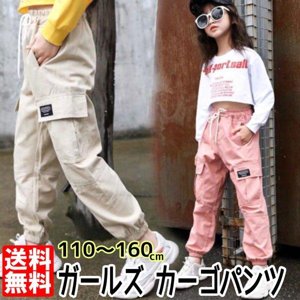 ガールズ カーゴパンツ ダンス 衣装 春 秋 薄手 ヒップホップ キッズ ボトムス 女の子 パンツ 110 1 130 140 150 160 ピンク ブラック カーキ Goods 0123 フォルティッシモ ヤフーショップ 通販 Yahoo ショッピング