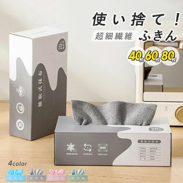 【サッと取り出せる】マイクロファイバークロスは吸水性に優れたマイクロファイバーを採用し、ティシューのような感覚でサッと取り出せる使い捨てタイプです。食器の水分がサッと吸い込まれて使いやすさにこだわりました。また、速乾性も良く洗濯後に素早く乾...