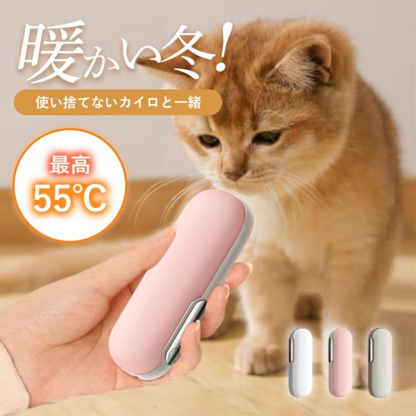 モバイルバッテリーとしても使用可。約3秒で温まります。寒い冬に、使いたい時にしっかり活躍する充電式カイロです。簡単操作♪年齢問わずご利用いただけます！オシャレなカラー展開で、持ち歩きアイテムもワンランク上の上品さを。[オン］ボタンを2秒間長...