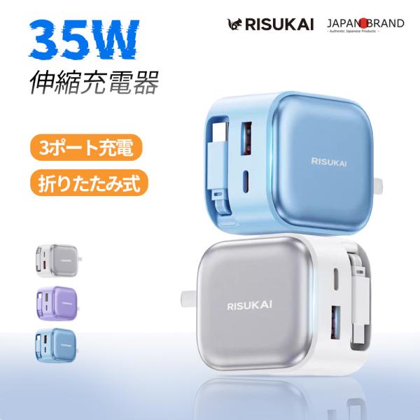 次世代型の35W急速充電器が登場！ケーブル内蔵＆折りたたみ式プラグで、コンパクトなのに高性能。最大3台同時充電が可能で、USB＋Type-C×2ポートを搭載。出張・旅行・日常使いにも最適です。ケーブルは伸縮式で最長58cm。使用後はワンタッ...