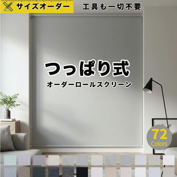 商品紹介名称  ロールスクリーン オーダー 遮光 プルコード つっぱり ロールスクリーン商品特徴  【ファスト無地】賃貸OK！取り付け簡単！スリムつっぱりロールスクリーン 北欧柄 1級遮光タイプ オーダーできる！激安ロールスクリーン ネジ不...