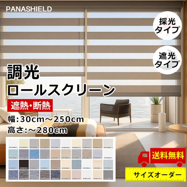 ★日差しの量を自分で決める★調光 ロールスクリーン 遮光 UVカット ロールカーテン オーダー カーテン 防水 保温 チェーン式 シェードカーテン 省エネ 目隠し