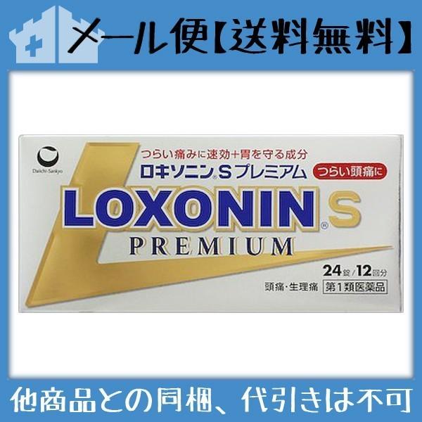 ★【第1類医薬品】ロキソニンSプレミアム 24錠 [2個セット【メール便(送料込)】※当店薬剤師からのメール要返信。 代引・日時・時間・同梱は不可]