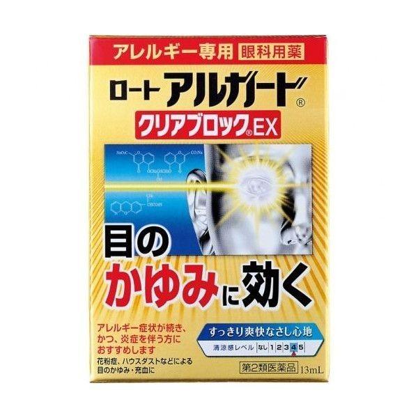 ★【第2類医薬品】アルガード クリアブロックEX 13ml [3個セット・【メール便(送料込)】※日時・時間・他の商品同時購入は不可]