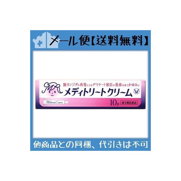 ★【第1類医薬品】メディトリートクリーム 10g [2個セット【メール便(送料込)】※当店薬剤師からのメールにご返信頂いた後の発送になります]