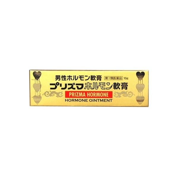 【第1類医薬品】プリズマホルモン軟膏 10g [【メール便(送料込)】※当店薬剤師からのメールに要返信。日時・時間・同梱は不可]