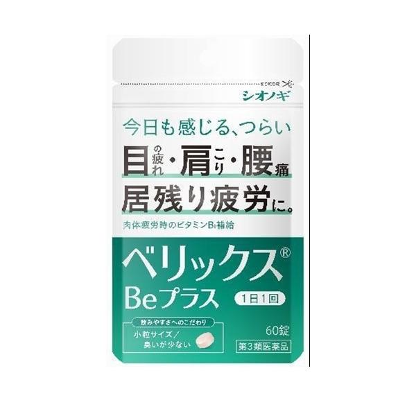 他サイト： 【第3類医薬品】ベリックスBEプラス 60錠 [【メール便(送料込)】※代引・日時・時間・他の商品と同時購入は不可]の商品画像