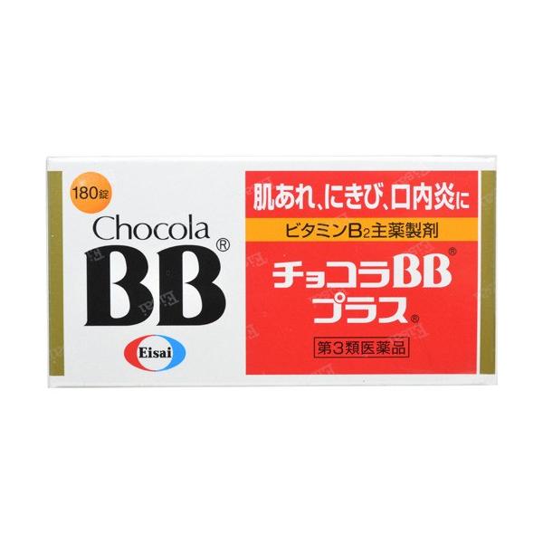 【第3類医薬品】チョコラBBプラス 180錠 [【ゆうパケットパフ・置き配専用(送料込)】・他の商品と同時購入は不可]