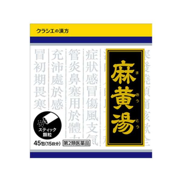 他サイト： ★【第2類医薬品】「クラシエ」漢方麻黄湯エキス顆粒 45包 [【ゆうパケットパフ・置き配専用(送料込)】・他の商品と同時購入は不可]の商品画像