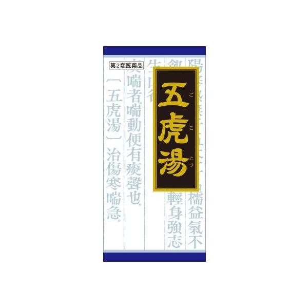 他サイト： 【第2類医薬品】「クラシエ」漢方 五虎湯エキス顆粒S 45包 [【ゆうパケットパフ・置き配専用(送料込)】・他の商品と同梱は不可]の商品画像