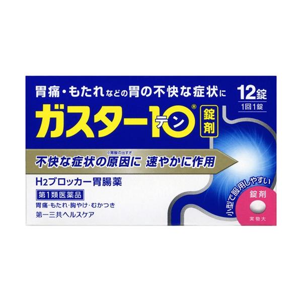★【第1類医薬品】ガスター10 12錠※要メール返信 当店薬剤師からのメールをご確認ください。