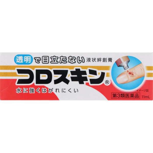 【第3類医薬品】コロスキン 11ml