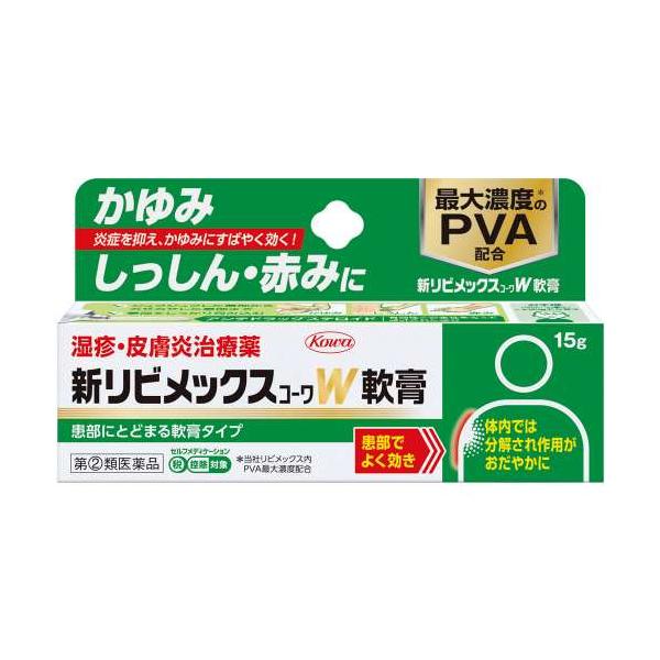 ★【第(2)類医薬品】新リビメックスコーワW軟膏 15g [【メール便(送料込)】※代引・日時・時間・他の商品と同時購入は不可]