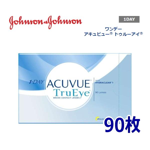 コンタクトレンズ 1day ワンデーアキュビュー トゥルーアイ 90枚 1日使い捨て ONE DAY one day アキビュー 処方箋不要 TE