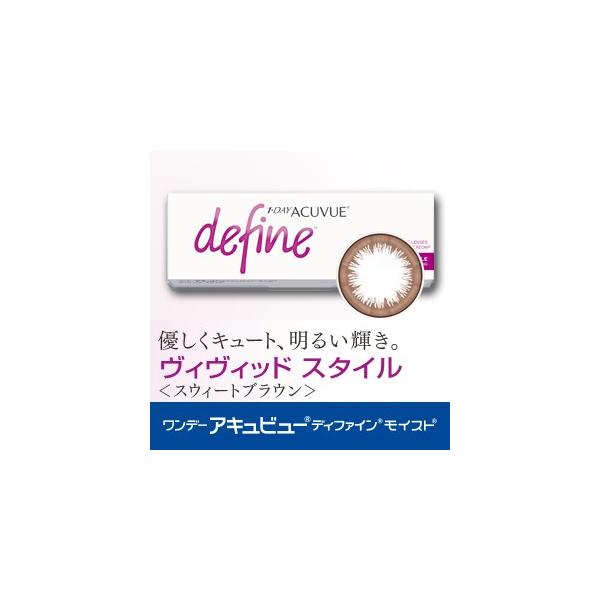 カラコン 1day 度あり 度なし ワンデーアキュビューディファインモイスト ヴィヴィッドスタイル 30枚入