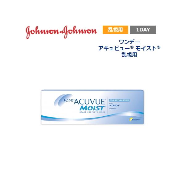 乱視用 コンタクトレンズ 1day ワンデーアキュビューモイスト 30枚 1日使い捨て ONE DAY one day アキビュー MSラ ポスト投函便40
