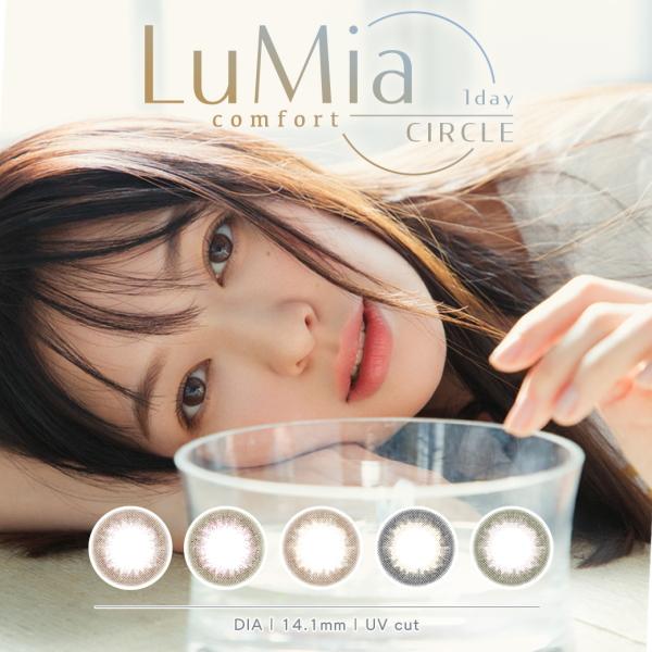 ルミアコンフォートワンデー LuMia comfort 1day CIRCLE 10枚 1日使い捨て シリコーン サークル シリコン 森絵梨佳 カラコン 度あり 度なし ポスト投函