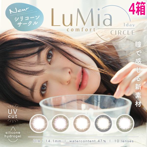 ルミアコンフォートワンデー LuMia comfort 1day CIRCLE 10枚 4箱 1日使い捨て シリコーン サークル シリコン 森絵梨佳 カラコン 度あり 度なし ポスト投函