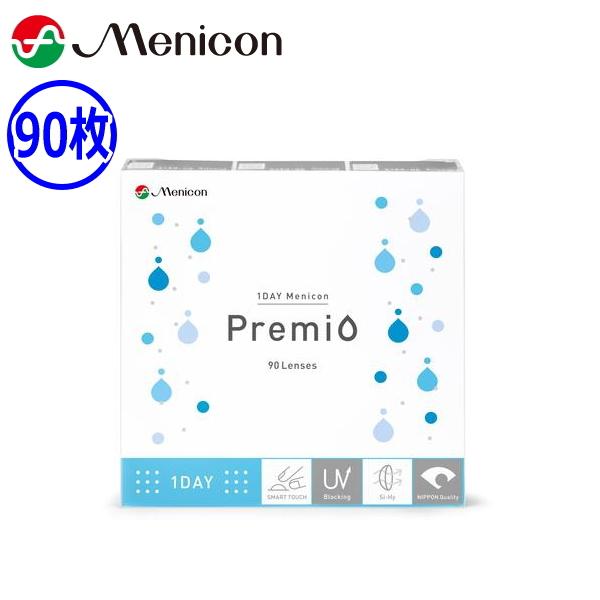 ワンデーメニコン プレミオ 90枚 1DAY Menicon Premio 1日使い捨て ONE DAY one day コンタクトレンズ 終日装用 近視用 ポスト投函便40