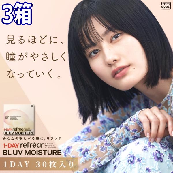 ブルーライトカット コンタクトレンズ ワンデーリフレア BL UV モイスチャー 30枚入り 3箱 1日使い捨て 終日装用 近視用 90枚 高含水 ポスト投函
