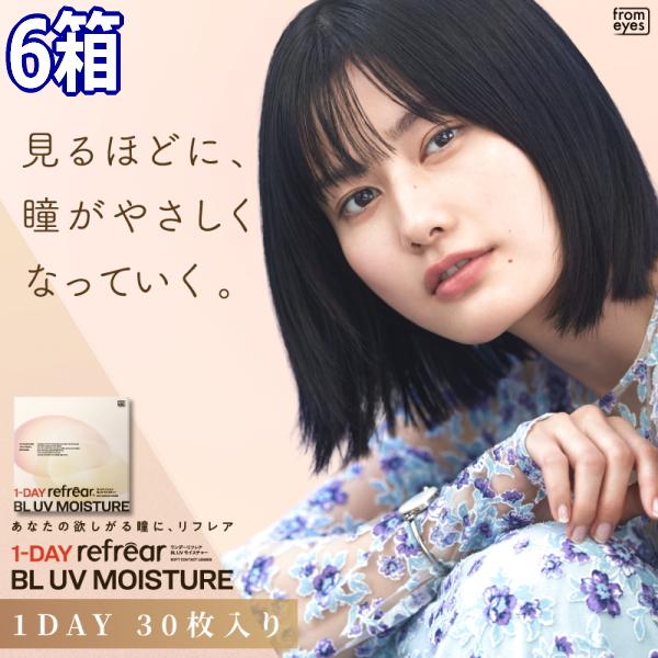 ブルーライトカット コンタクトレンズ ワンデーリフレア BL UV モイスチャー 30枚入り 6箱 1日使い捨て ONE DAY one day 終日装用 近視用 高含水