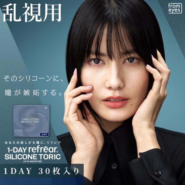 乱視用 コンタクトレンズ ワンデー リフレア シリコーン トーリック UV Wモイスチャー 1-DAY Refrear TORIC 30枚入り 1日交換 終日装用 ポスト投函